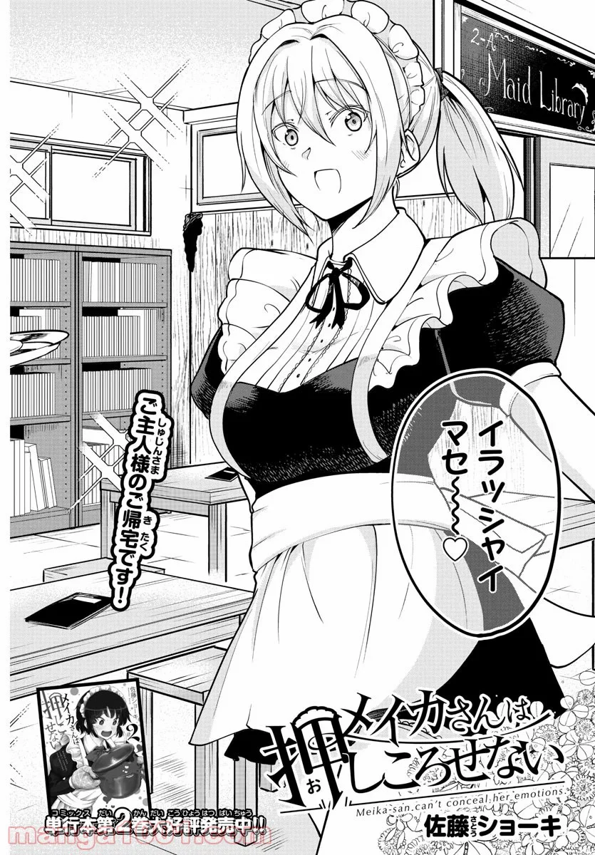 メイカさんは押しころせない - 第46話 - Page 2