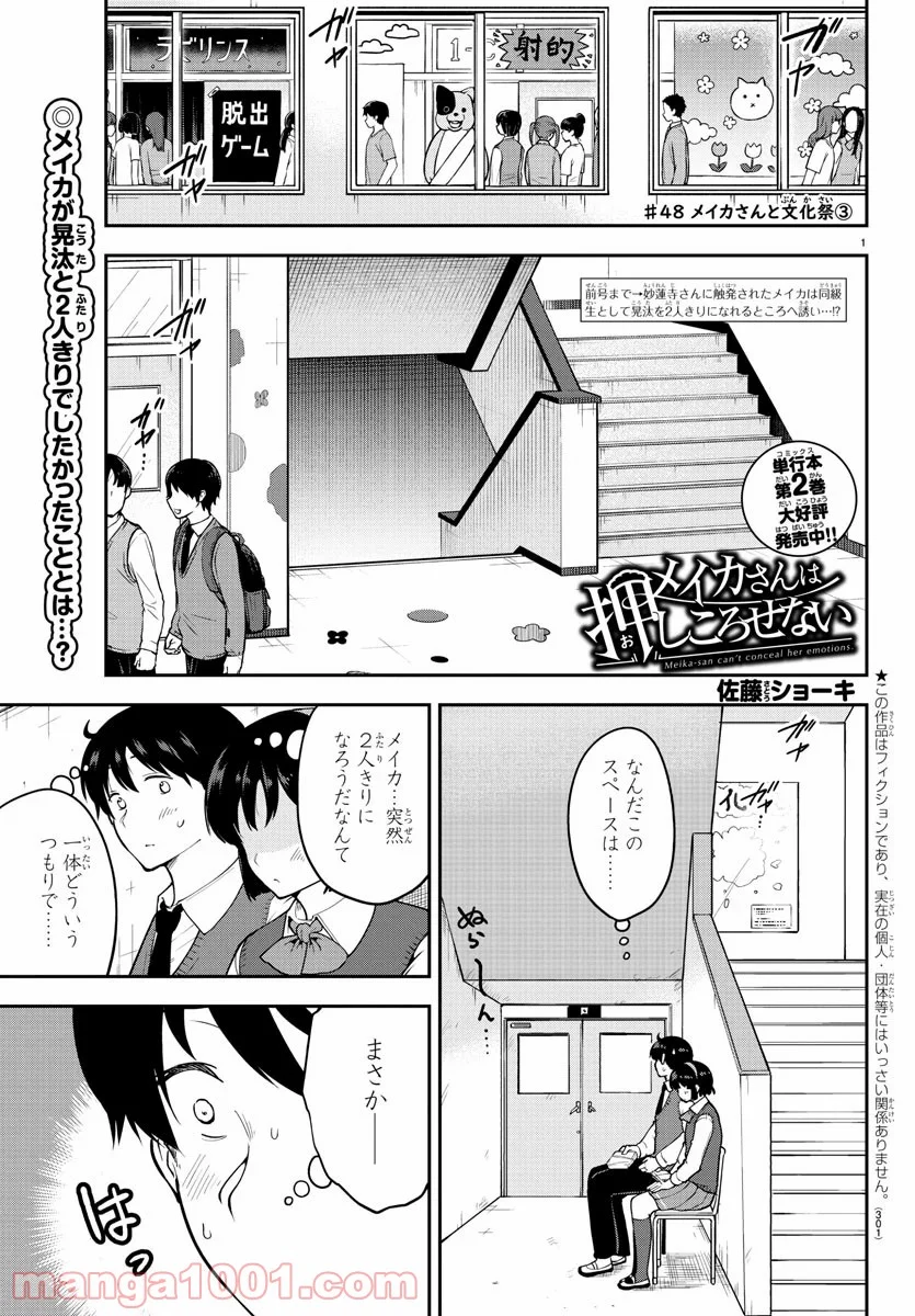 メイカさんは押しころせない - 第48話 - Page 1