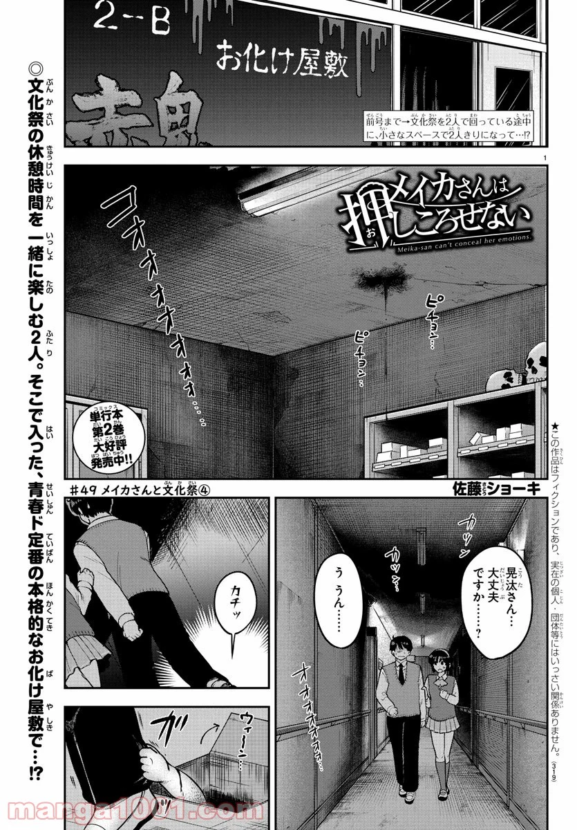 メイカさんは押しころせない - 第49話 - Page 1