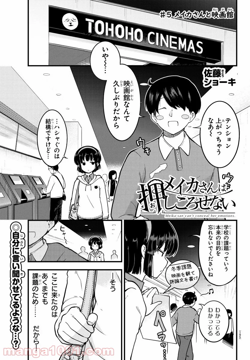 メイカさんは押しころせない - 第5話 - Page 1