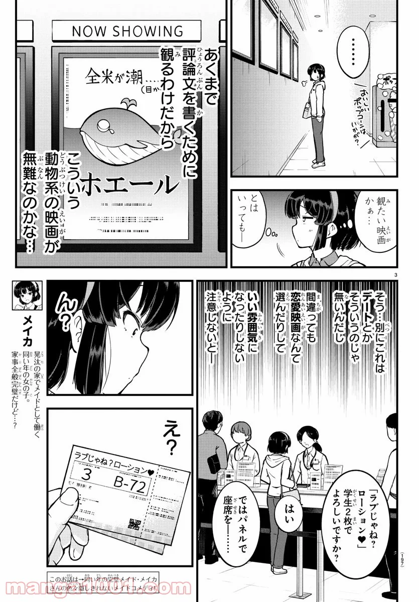 メイカさんは押しころせない - 第5話 - Page 3