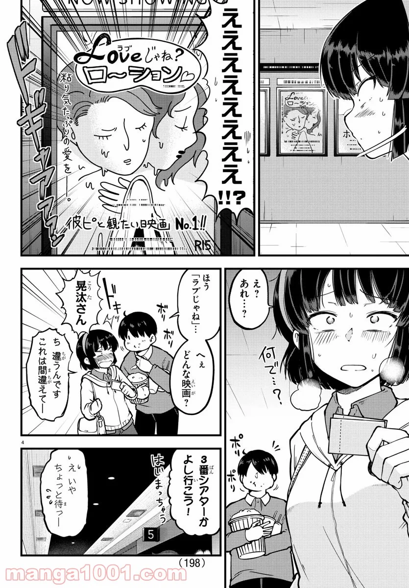 メイカさんは押しころせない - 第5話 - Page 4