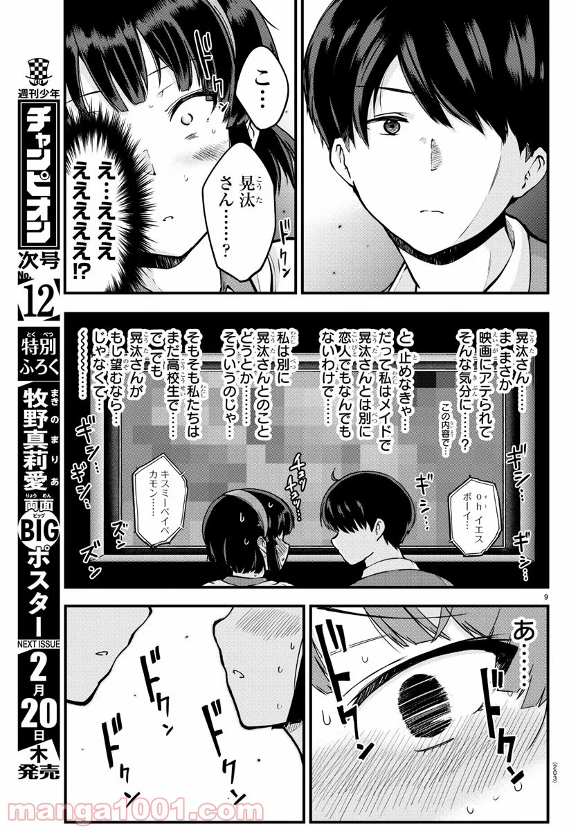 メイカさんは押しころせない - 第5話 - Page 9