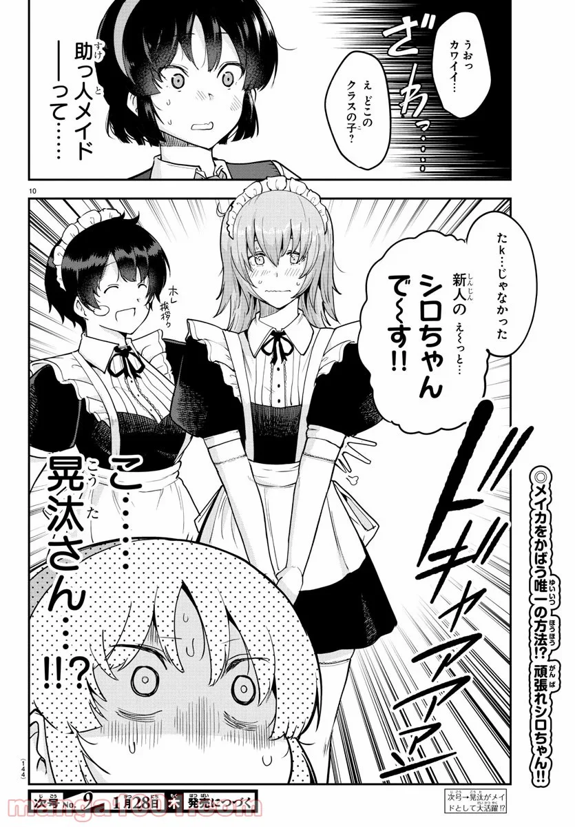 メイカさんは押しころせない - 第50話 - Page 11