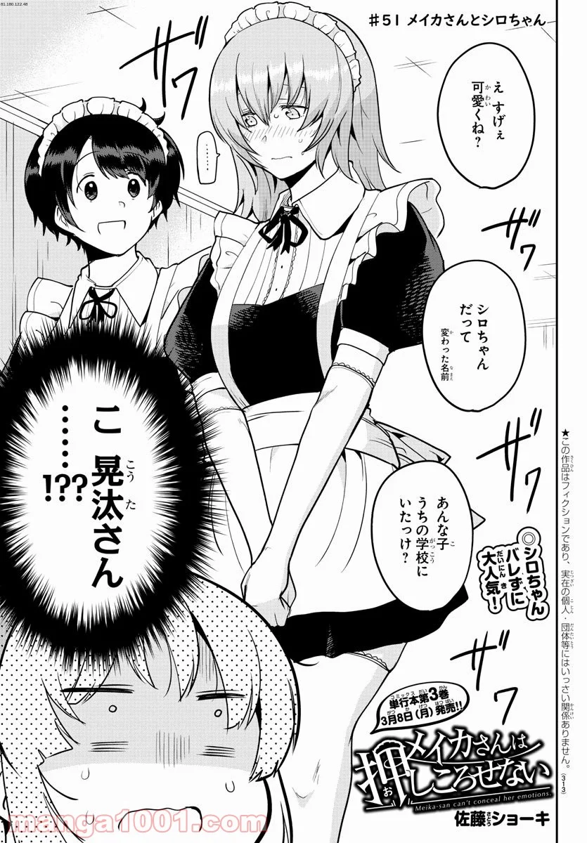 メイカさんは押しころせない - 第51話 - Page 1