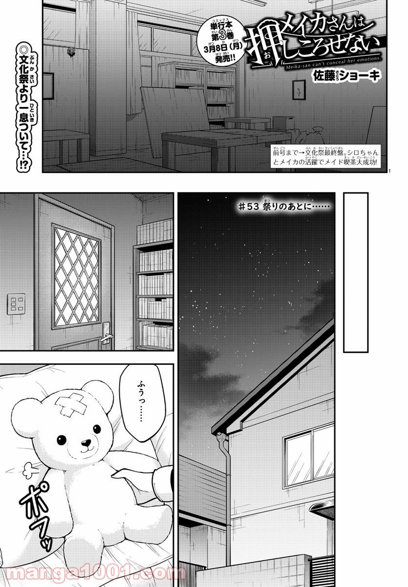 メイカさんは押しころせない - 第53話 - Page 1