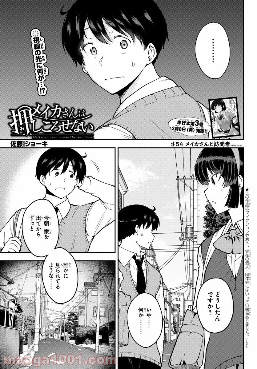 メイカさんは押しころせない - 第54話 - Page 1