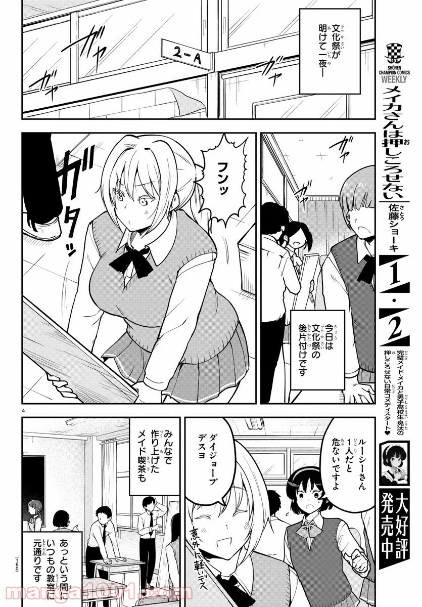 メイカさんは押しころせない - 第54話 - Page 4