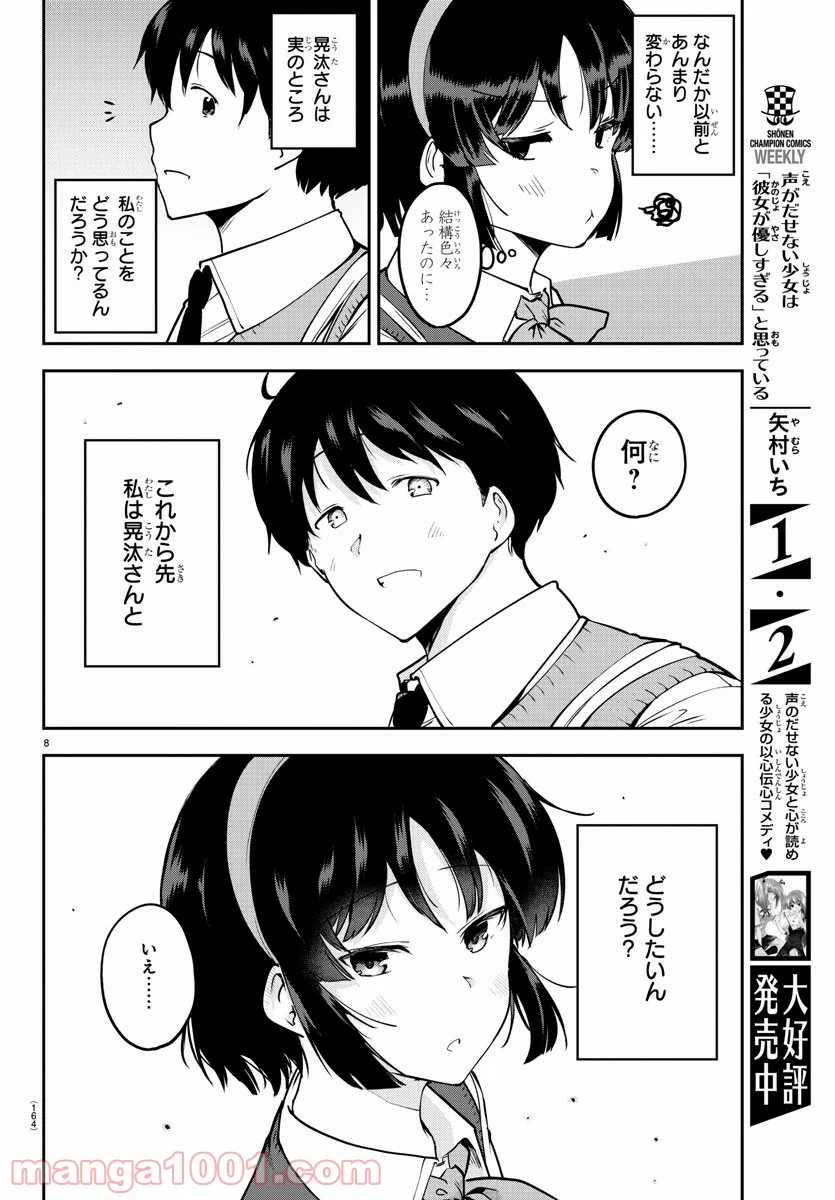 メイカさんは押しころせない - 第54話 - Page 8