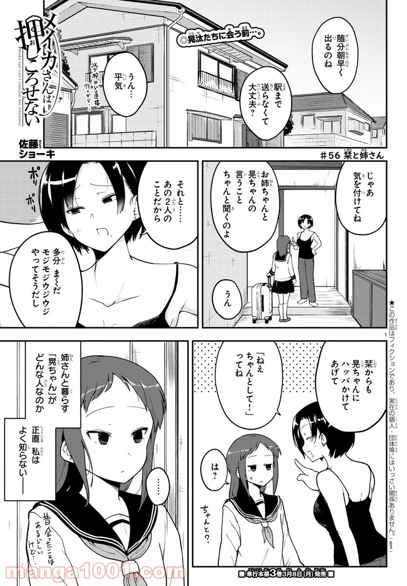 メイカさんは押しころせない - 第56話 - Page 1