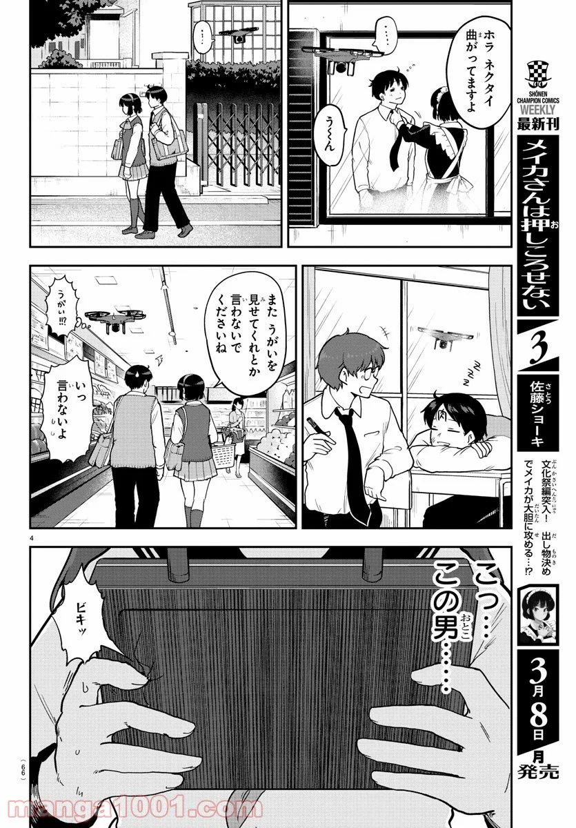 メイカさんは押しころせない - 第56話 - Page 4