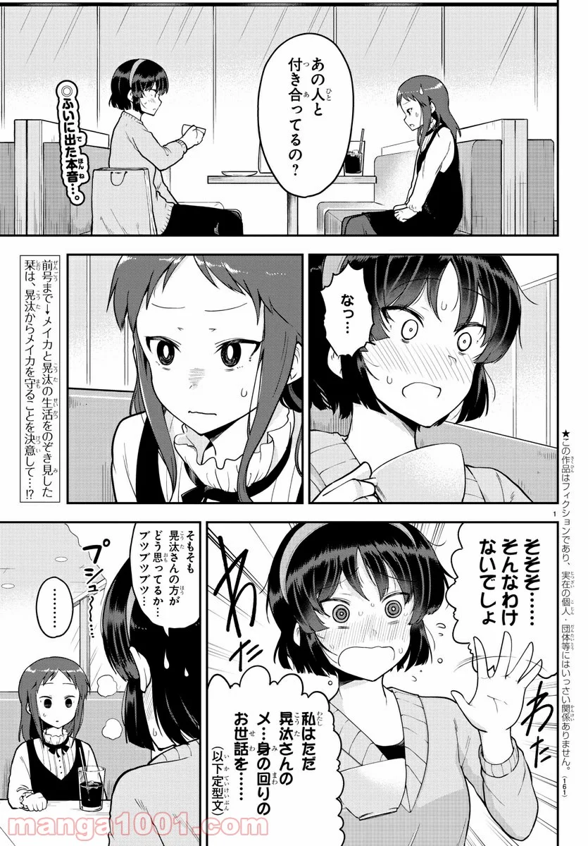 メイカさんは押しころせない - 第57話 - Page 2