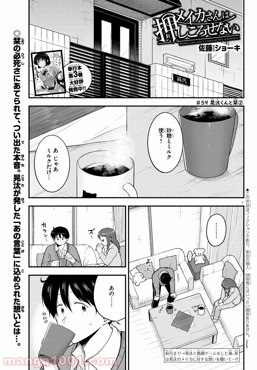 メイカさんは押しころせない - 第59話 - Page 1