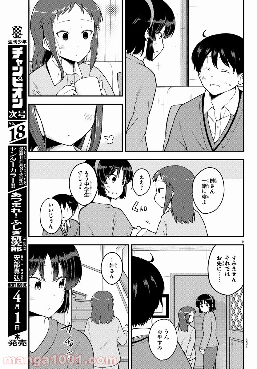 メイカさんは押しころせない - 第59話 - Page 9