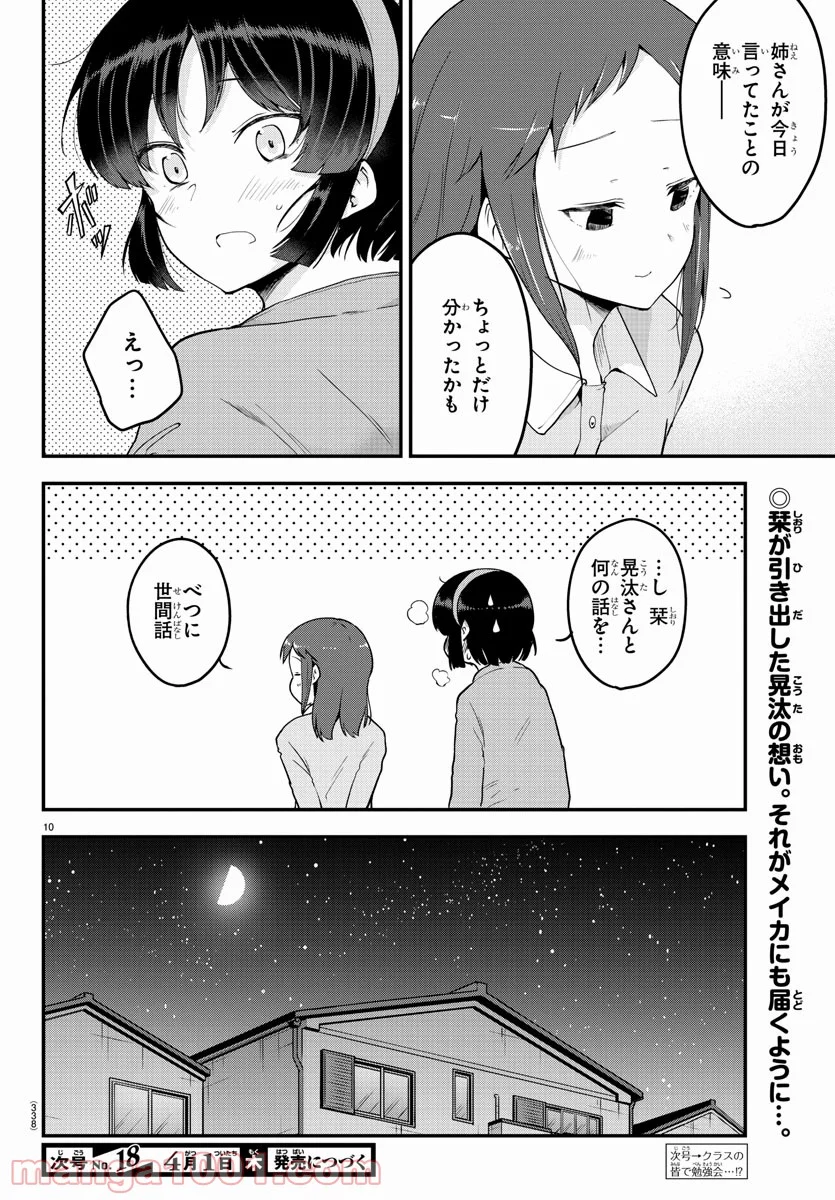 メイカさんは押しころせない - 第59話 - Page 10