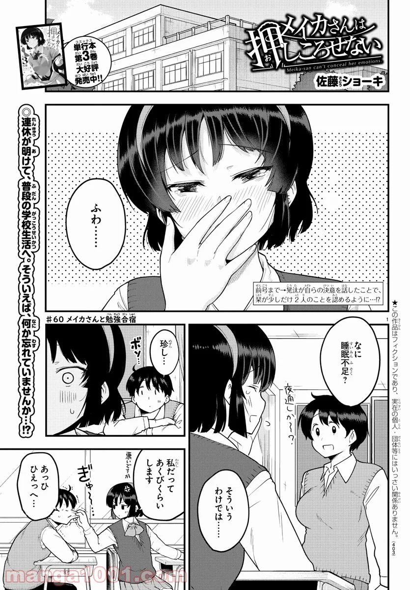 メイカさんは押しころせない - 第60話 - Page 1