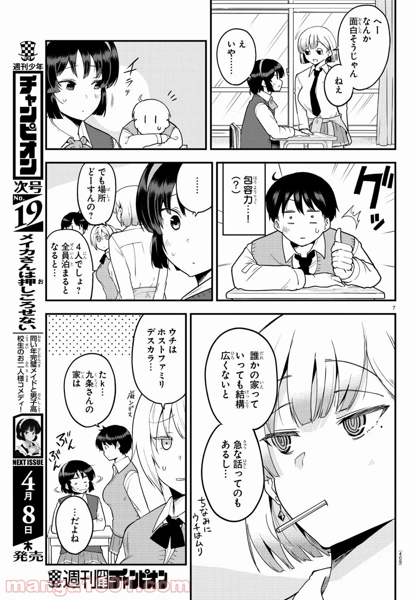 メイカさんは押しころせない - 第60話 - Page 7