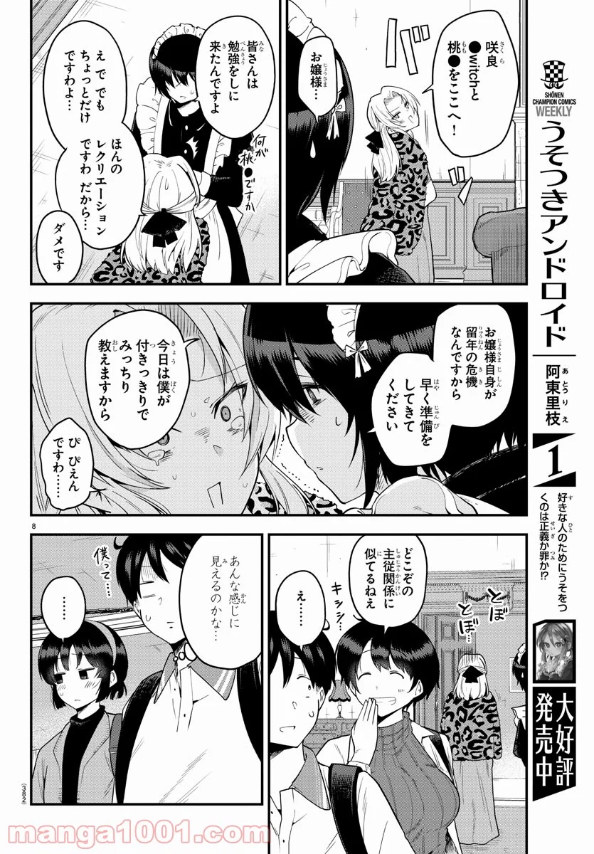 メイカさんは押しころせない - 第61話 - Page 8