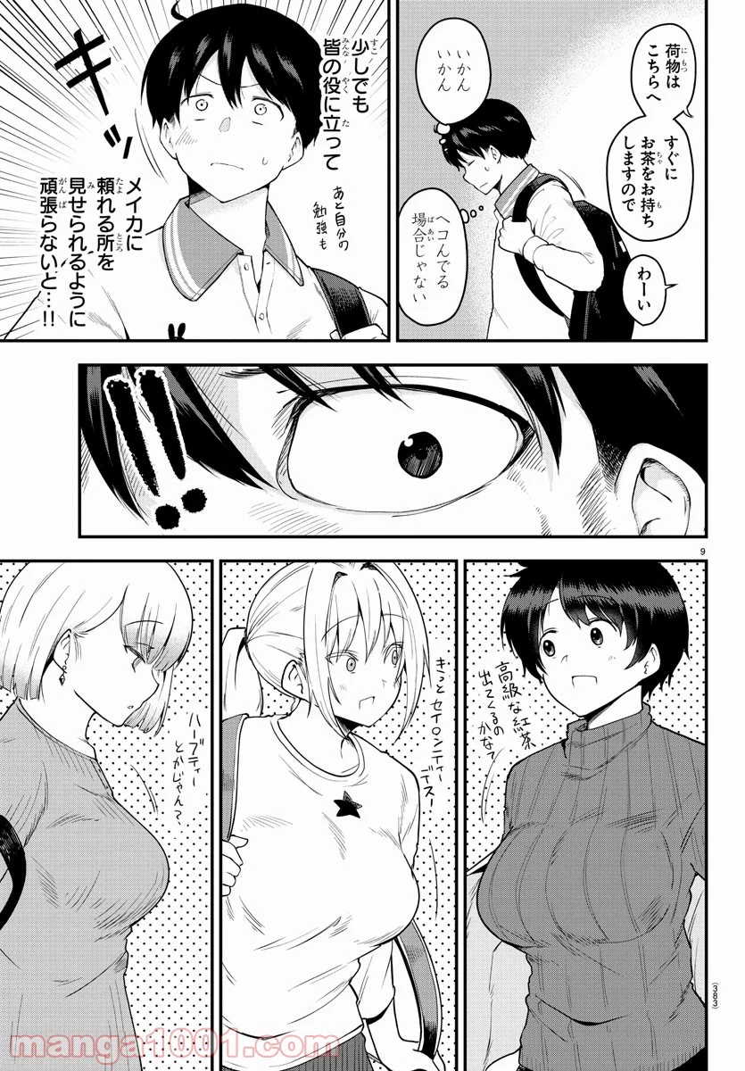 メイカさんは押しころせない - 第61話 - Page 9