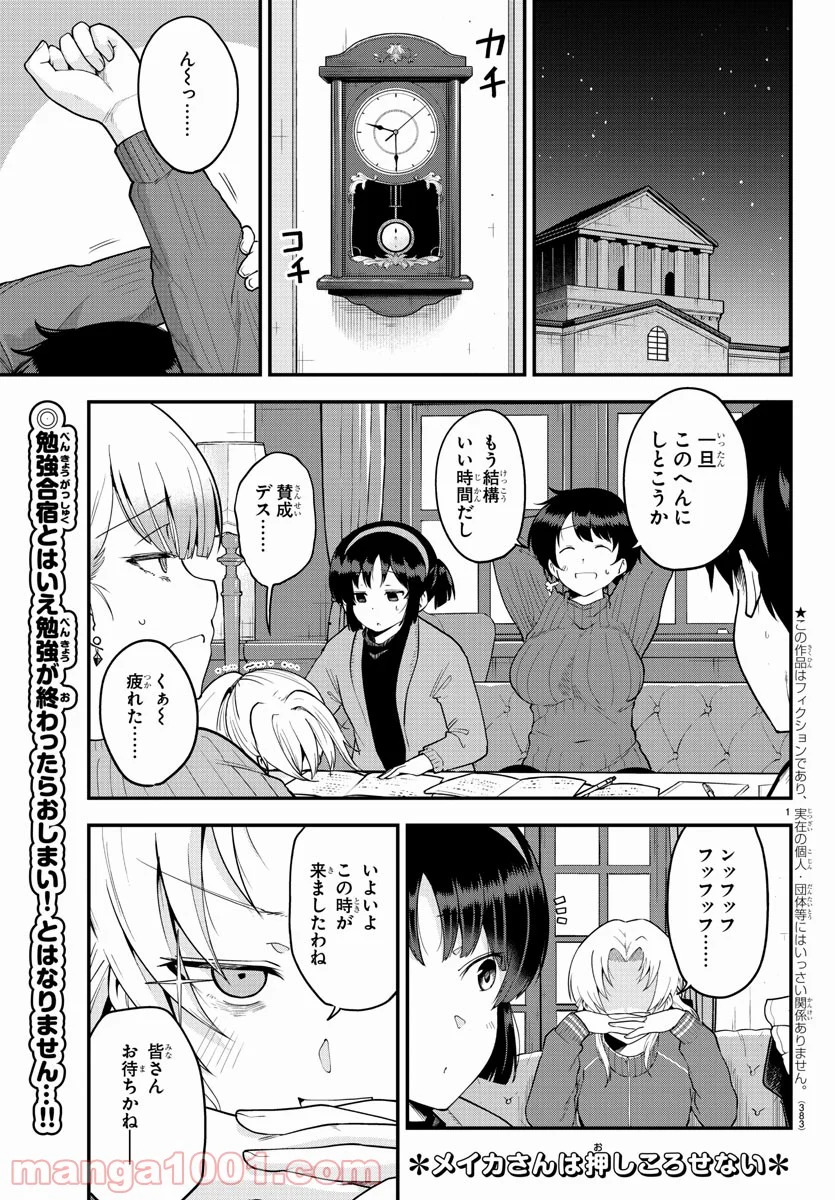 メイカさんは押しころせない - 第63話 - Page 1