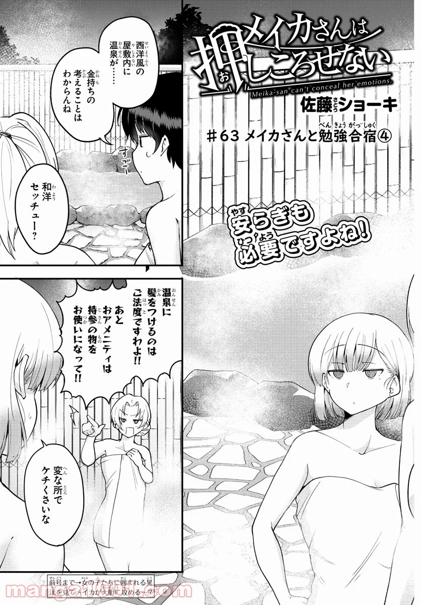 メイカさんは押しころせない - 第63話 - Page 3