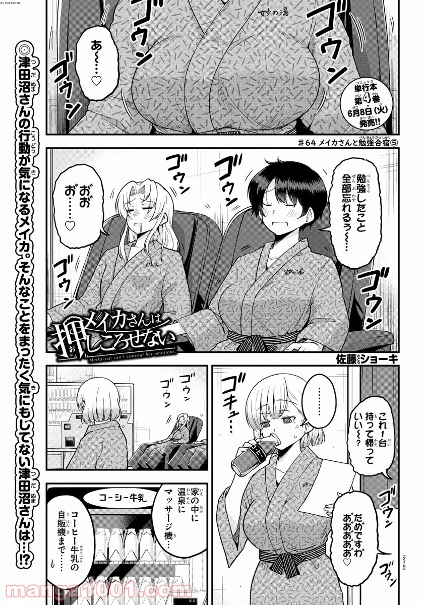 メイカさんは押しころせない - 第64話 - Page 1