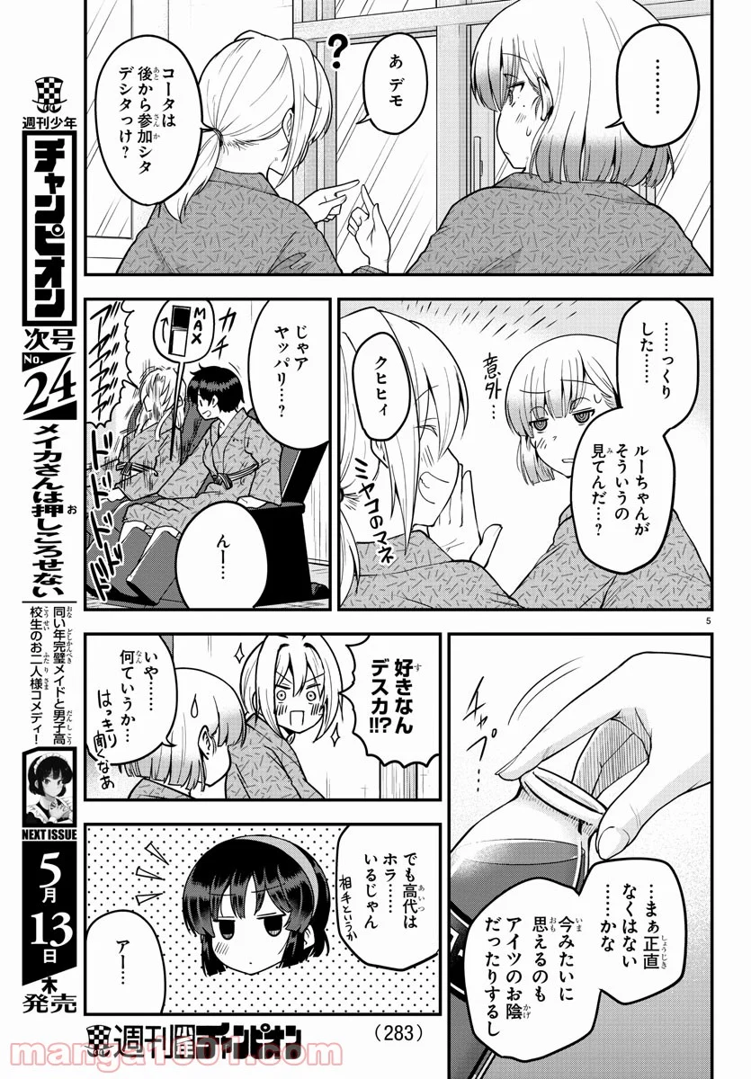 メイカさんは押しころせない - 第64話 - Page 5