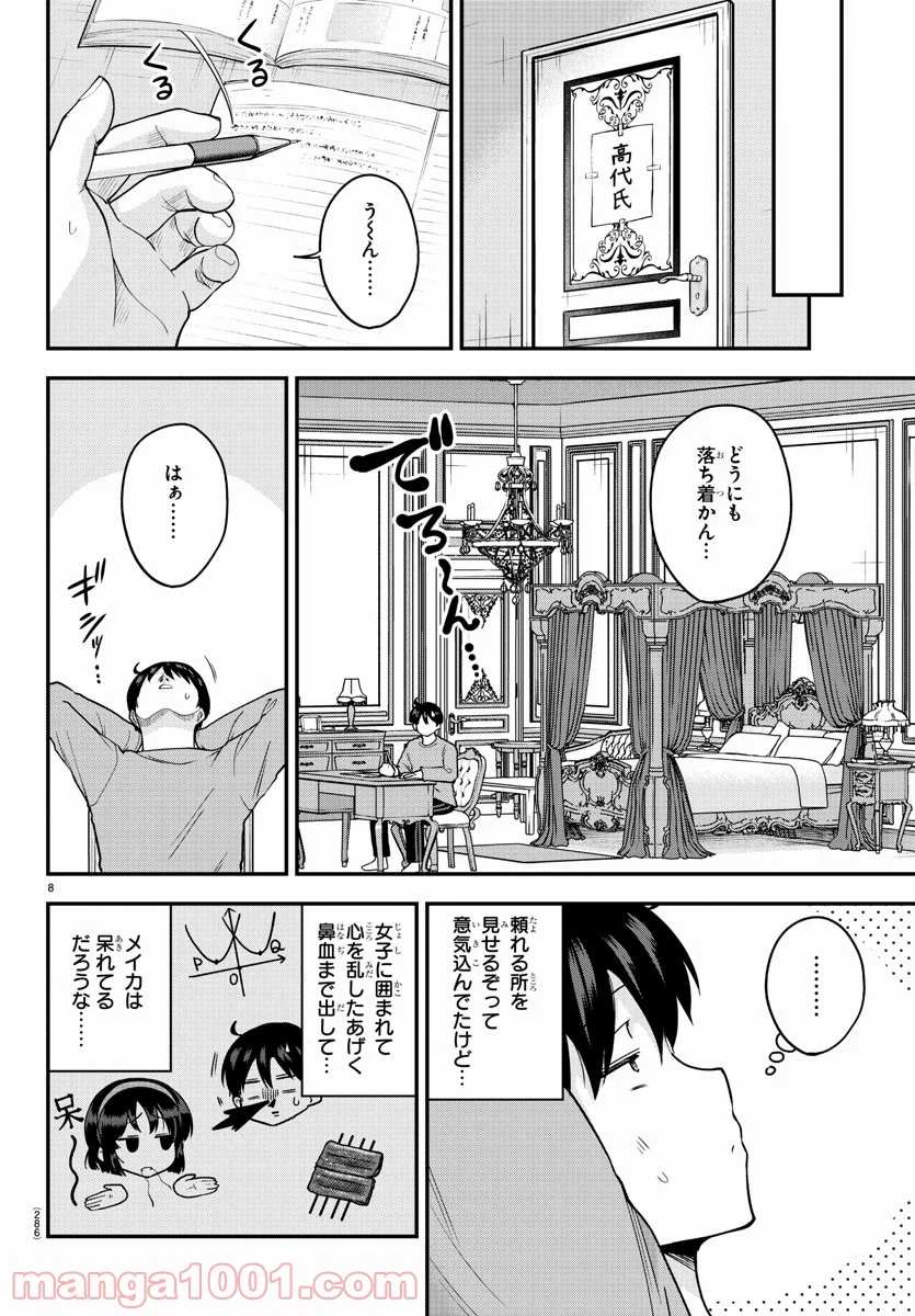 メイカさんは押しころせない - 第64話 - Page 8