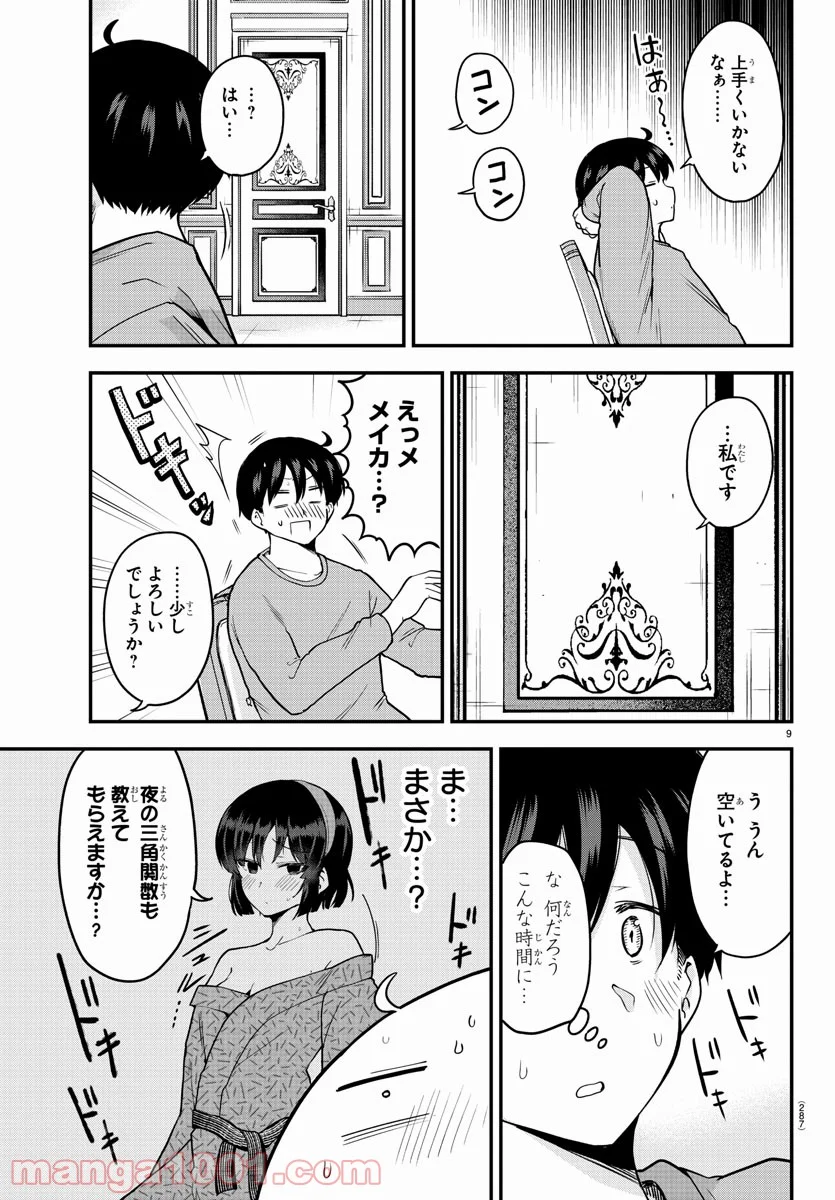 メイカさんは押しころせない - 第64話 - Page 9