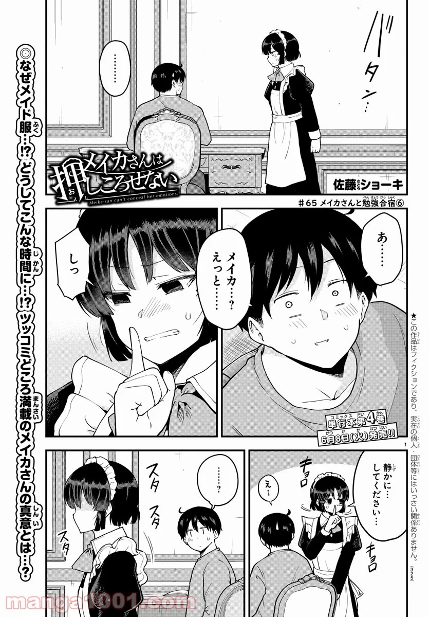 メイカさんは押しころせない - 第65話 - Page 1