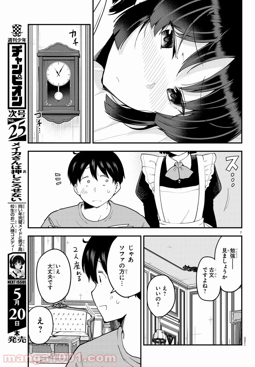 メイカさんは押しころせない - 第65話 - Page 7