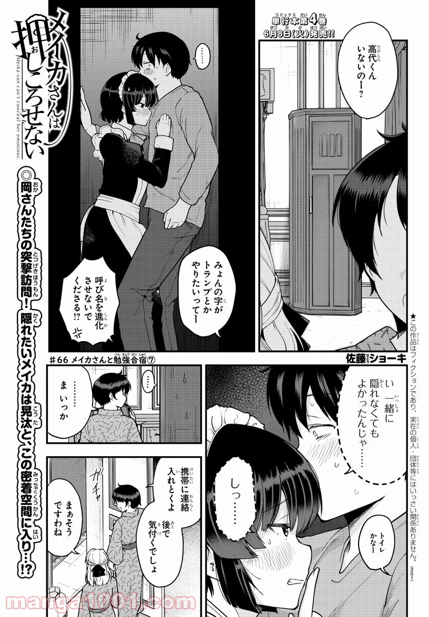 メイカさんは押しころせない - 第66話 - Page 1