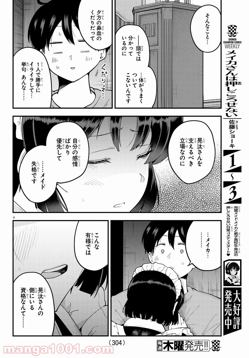 メイカさんは押しころせない - 第66話 - Page 4