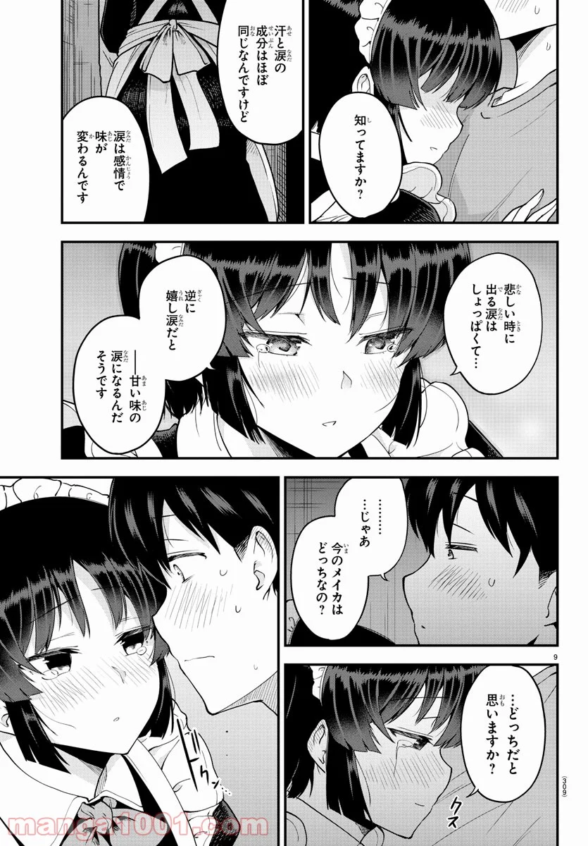 メイカさんは押しころせない - 第66話 - Page 9