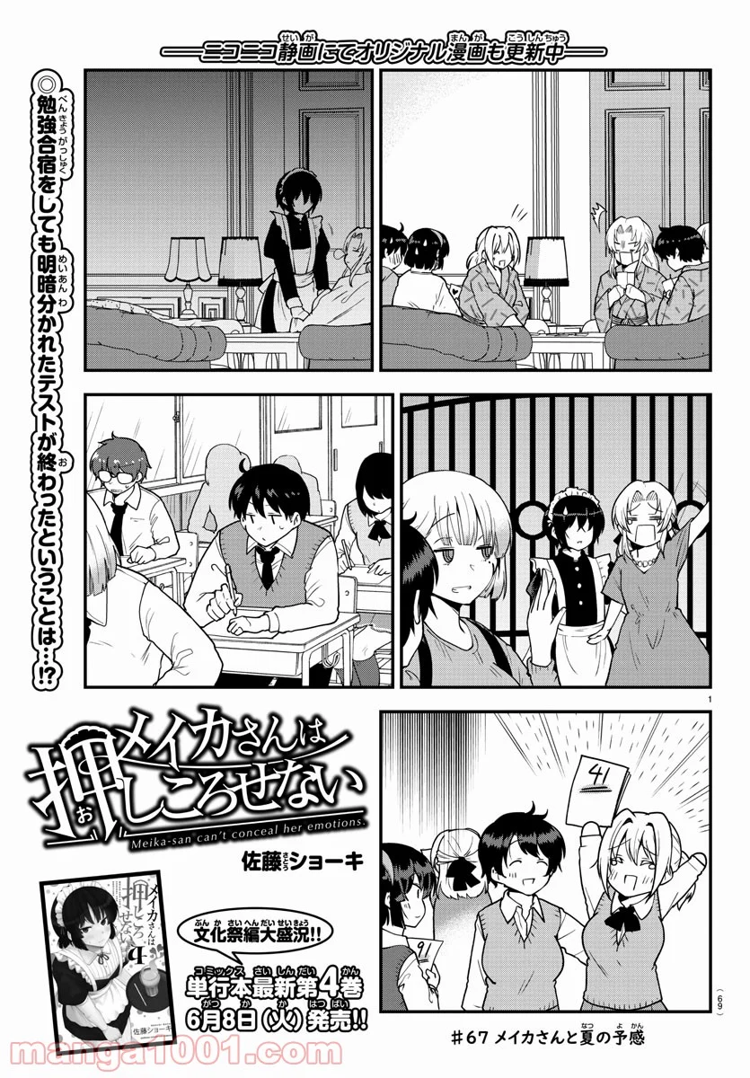 メイカさんは押しころせない - 第67話 - Page 1