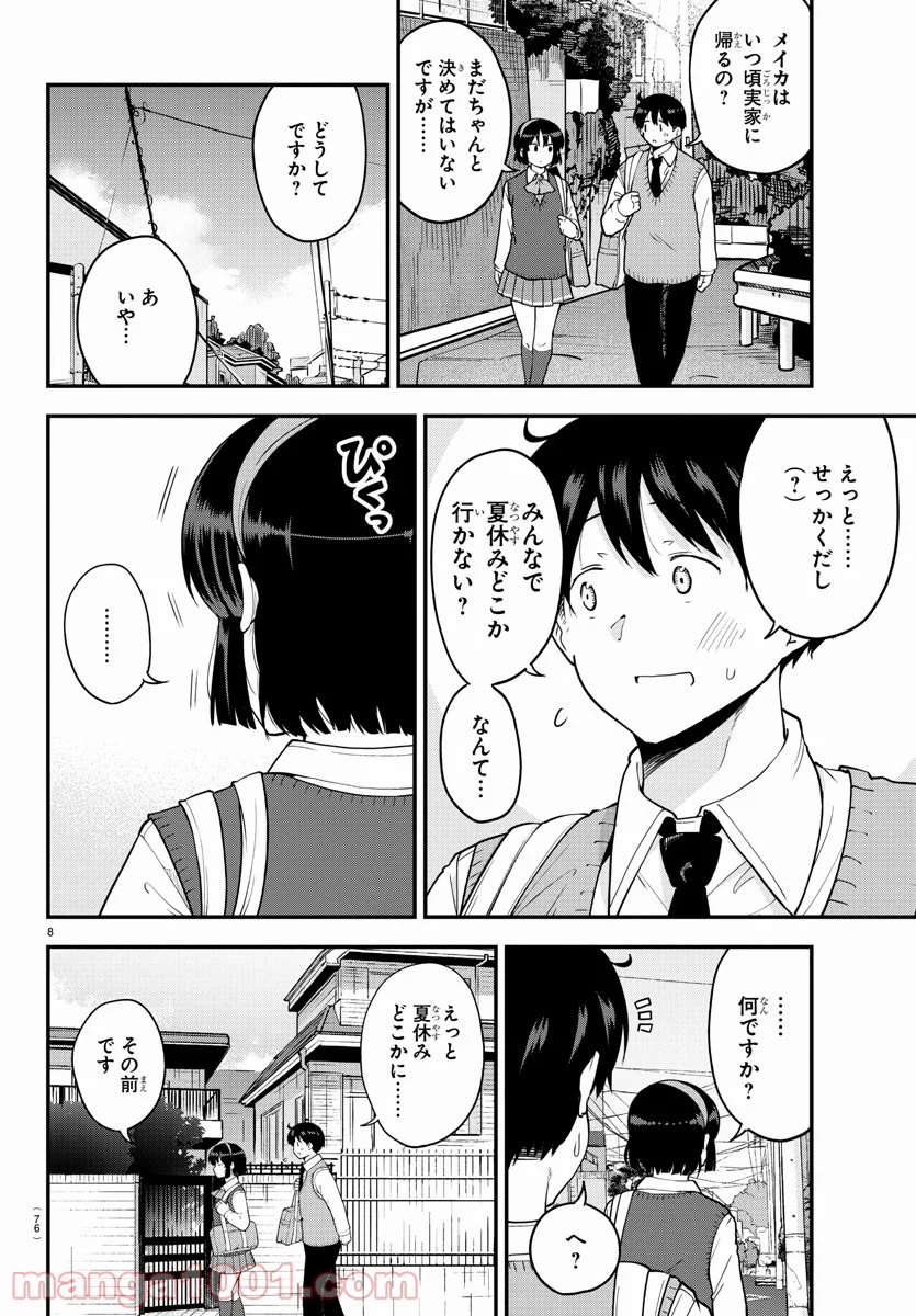 メイカさんは押しころせない - 第67話 - Page 8