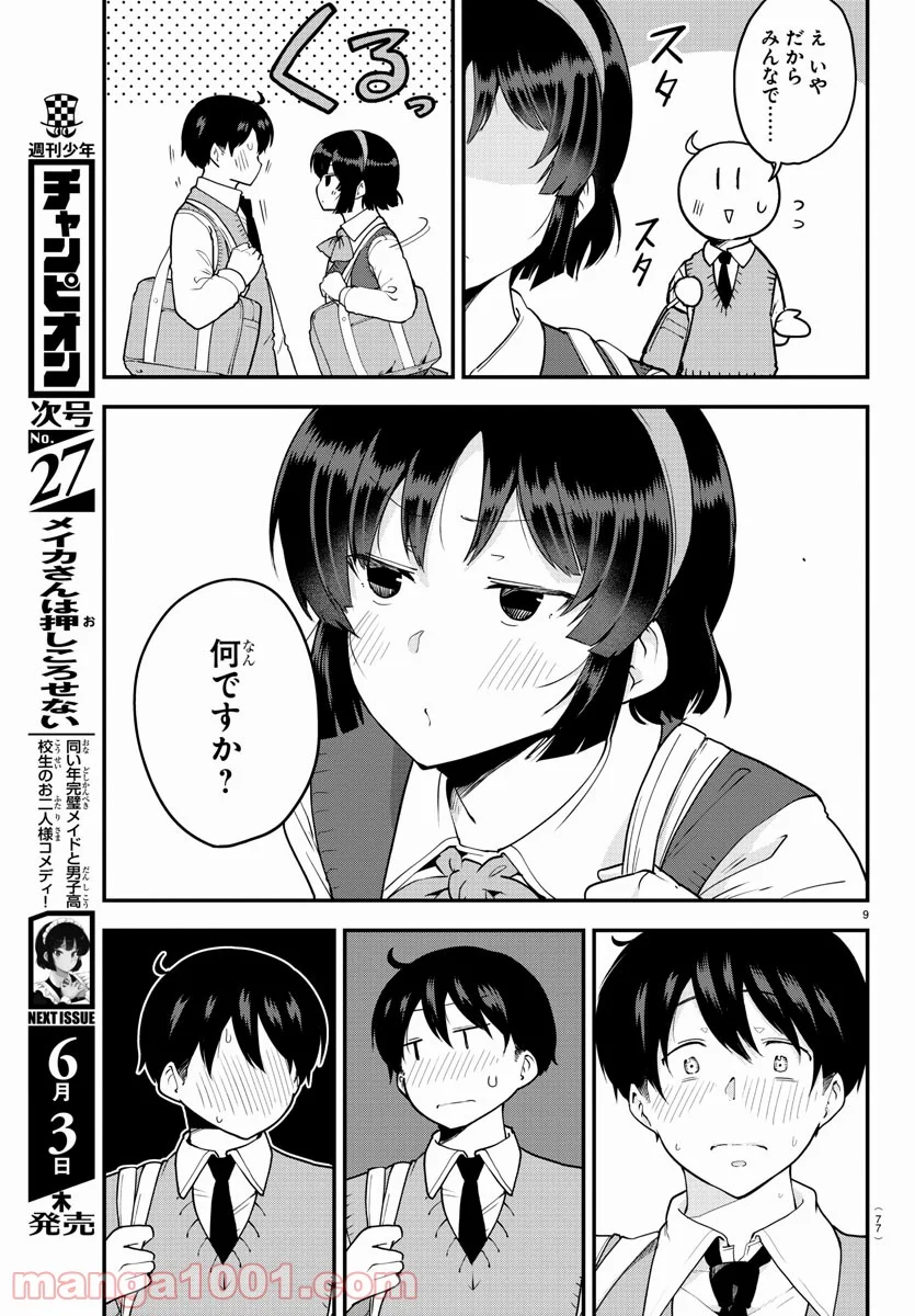 メイカさんは押しころせない - 第67話 - Page 9