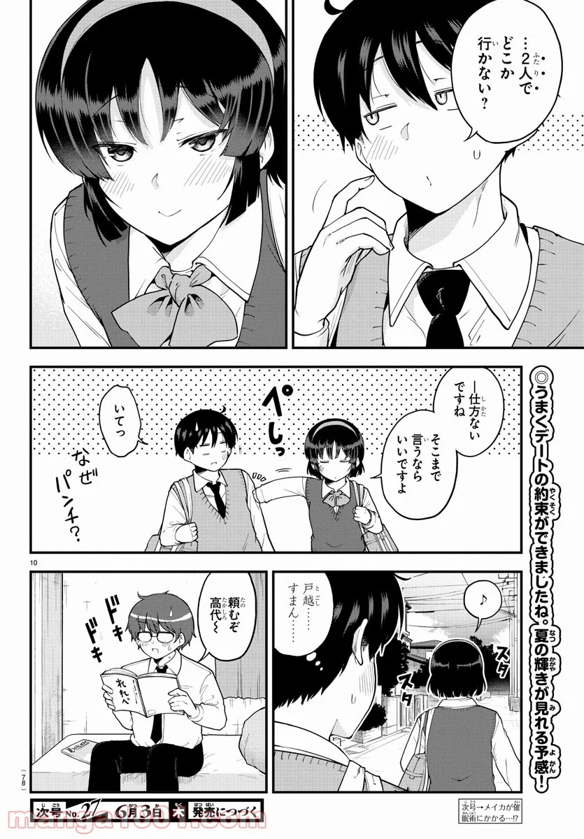 メイカさんは押しころせない - 第67話 - Page 10