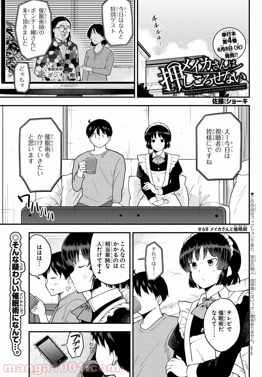 メイカさんは押しころせない - 第68話 - Page 1