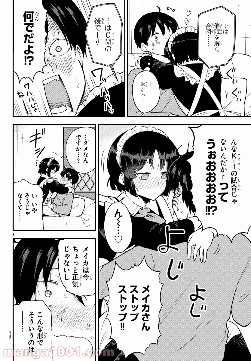 メイカさんは押しころせない - 第68話 - Page 8