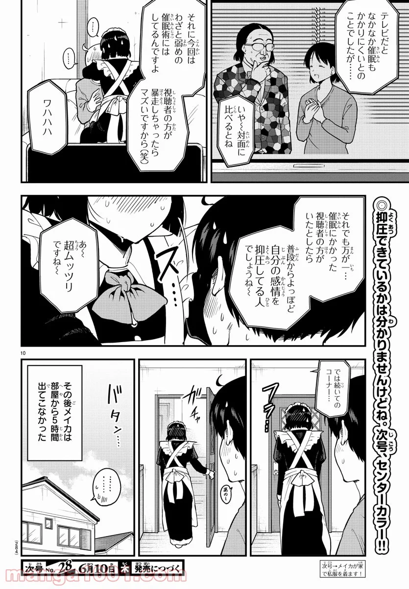 メイカさんは押しころせない - 第68話 - Page 10