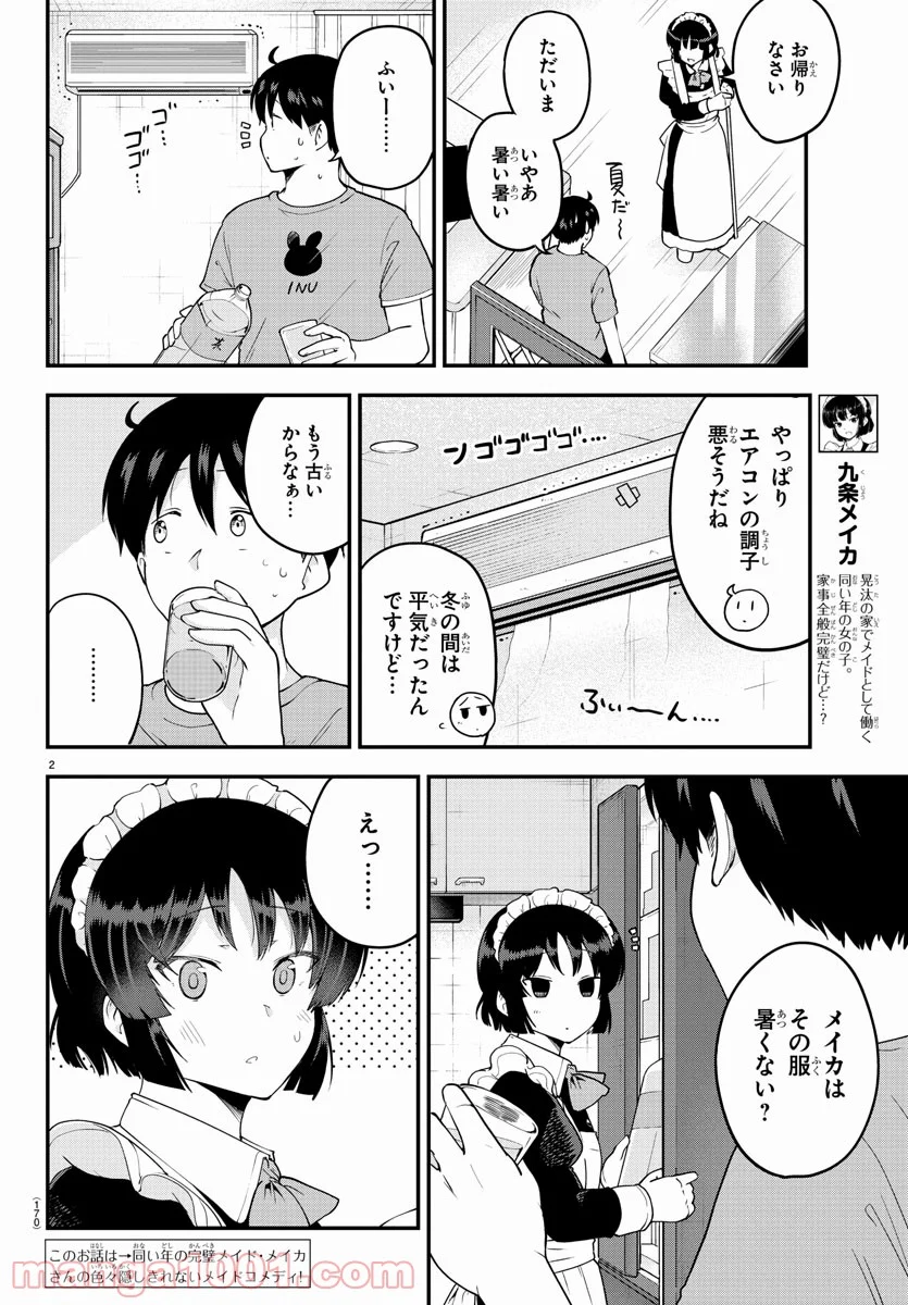 メイカさんは押しころせない - 第69話 - Page 3