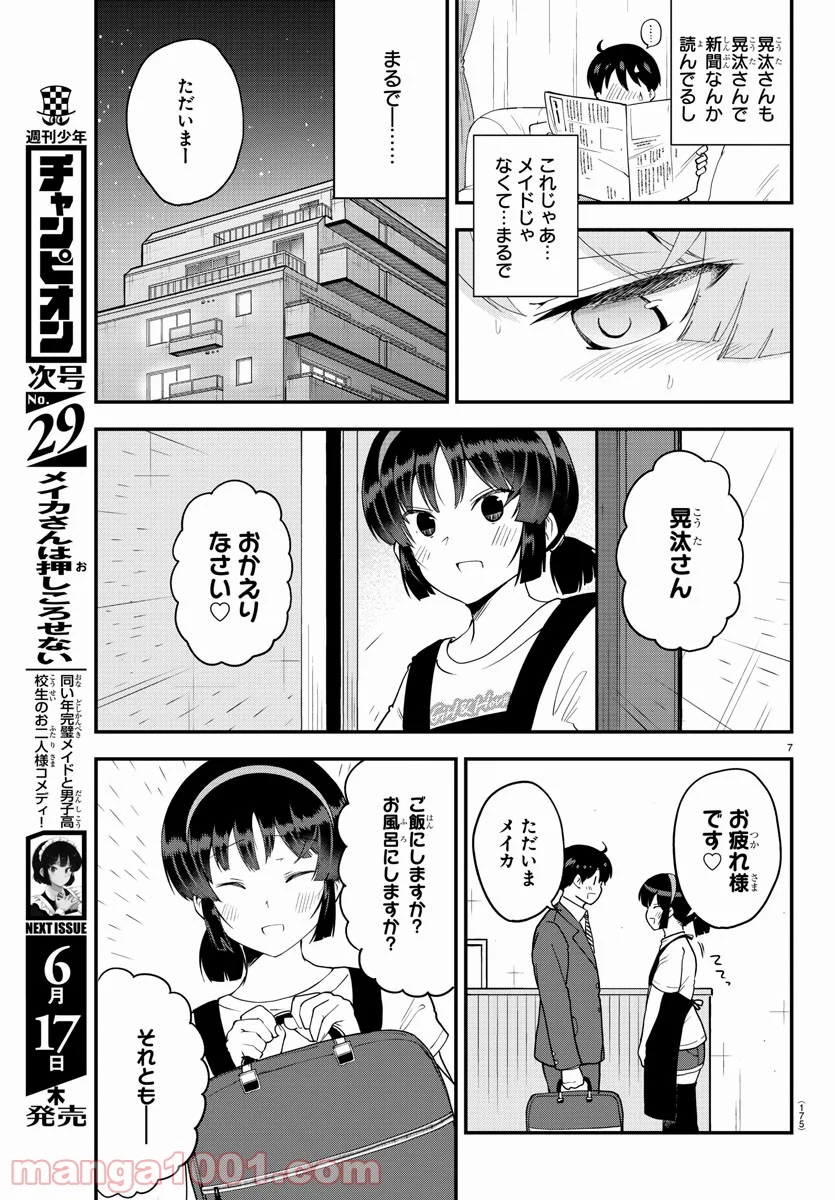 メイカさんは押しころせない - 第69話 - Page 8