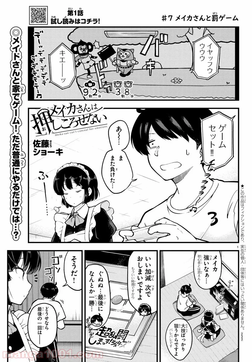 メイカさんは押しころせない - 第7話 - Page 1