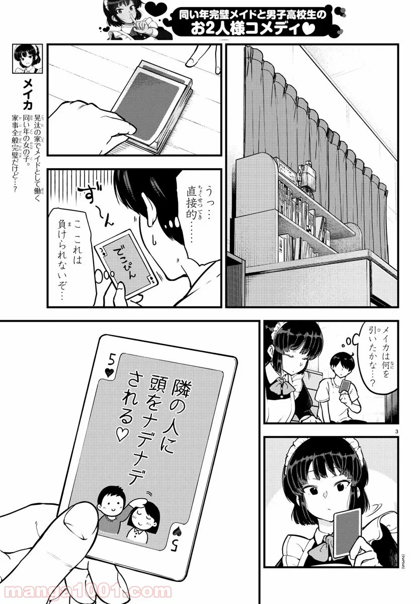 メイカさんは押しころせない - 第7話 - Page 3