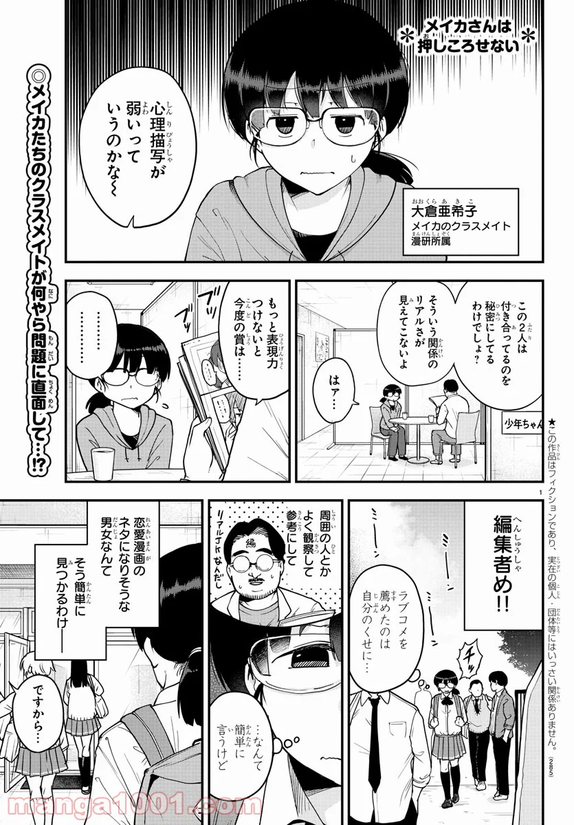 メイカさんは押しころせない - 第70話 - Page 1