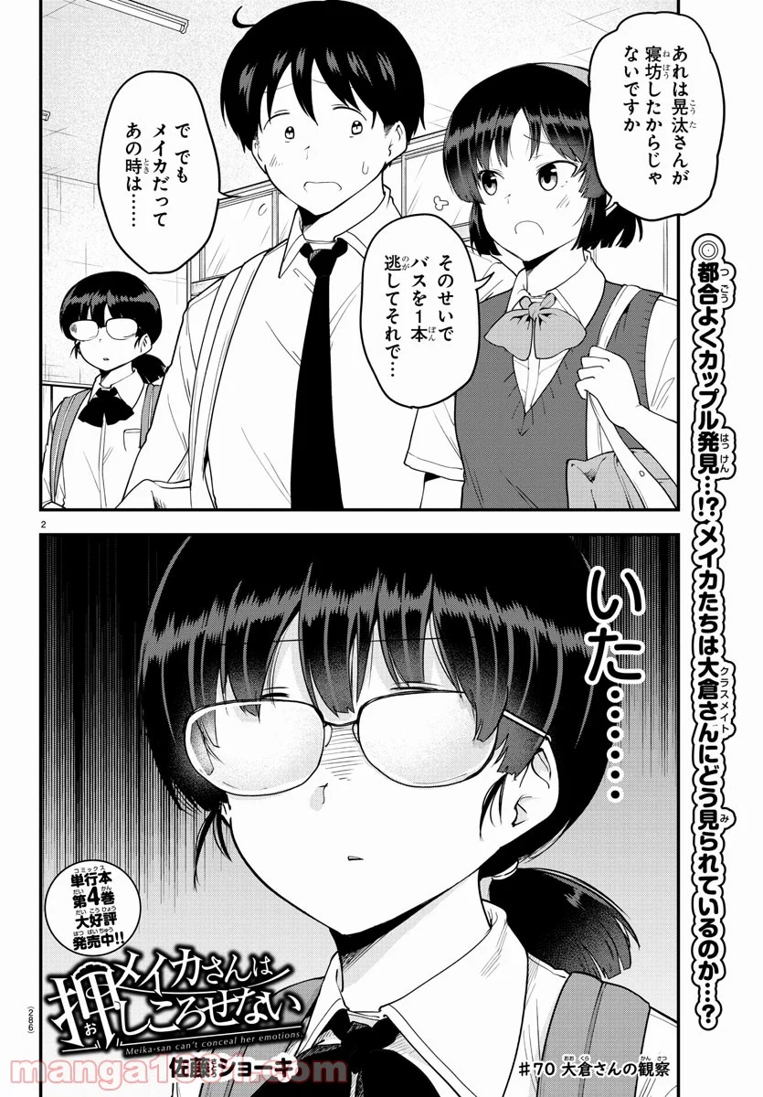 メイカさんは押しころせない - 第70話 - Page 2