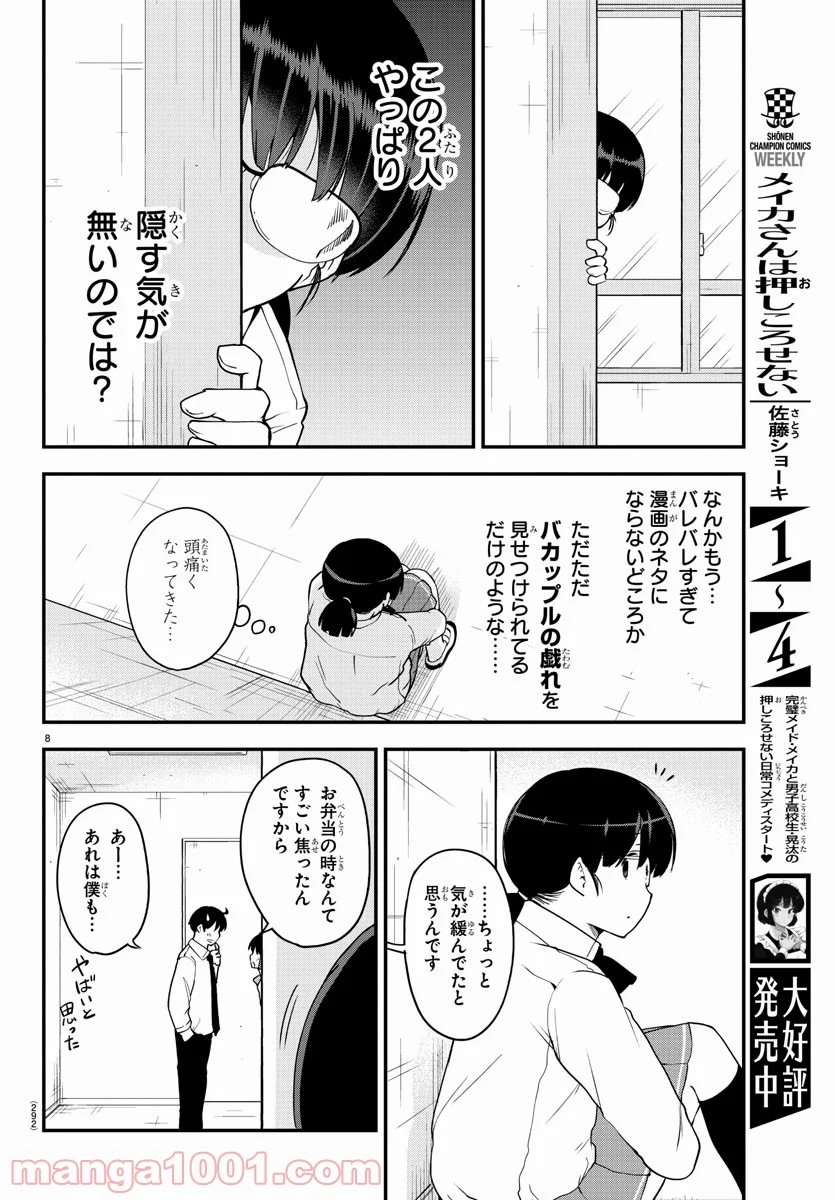 メイカさんは押しころせない - 第70話 - Page 8