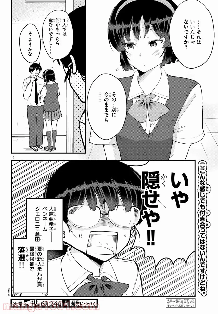 メイカさんは押しころせない - 第70話 - Page 10