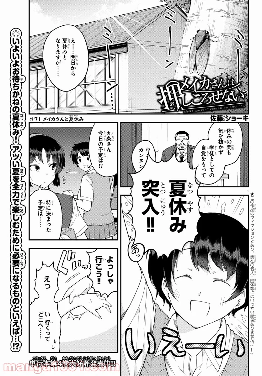 メイカさんは押しころせない - 第71話 - Page 1